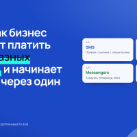 CPaaS: как бизнес перестаёт платить за пять разных сервисов и начинает работать через один