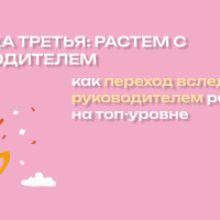 Четыре тактики перехода для уровня 9+ млн/год. Тактика третья. Как переход вслед за руководителем работает на топ-уровне