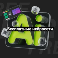 Полный набор бесплатных нейросетей для контент-мастера в 2026 году