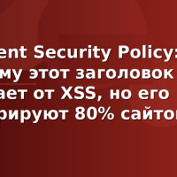 Content Security Policy: почему этот заголовок спасает от XSS, но его игнорируют 80% сайтов