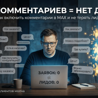 Как включить комментарии в MAX: гайд для бизнеса и роста охватов