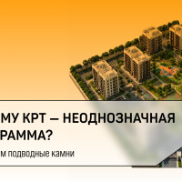 Почему КРТ — неоднозначная программа? Разбираем подводные камни