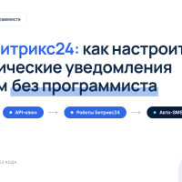 SMS из Битрикс24: как настроить автоматические уведомления клиентам без программиста
