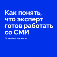 Как понять, что эксперт готов работать со СМИ. Основные маркеры