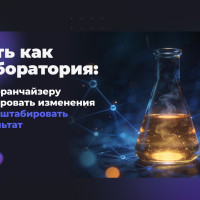 Сеть как лаборатория: как франчайзеру тестировать изменения и масштабировать результат