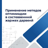 Применение методов оптимизации в современных задачах управления