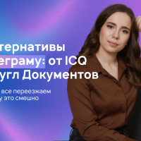 Альтернативы Телеграму: от ICQ до Гугл Документов. Куда мы все переезжаем (и почему это смешно)