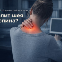 Как боль в шее мешает нам работать и что с этим делать