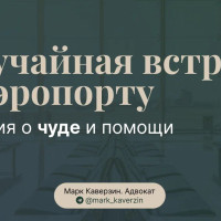 Случайная встреча в аэропорту: история о чуде и помощи