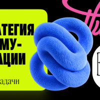 Цели и задачи коммуникационной стратегии: как превратить план в инструмент роста