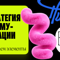Элементы коммуникационной стратегии: из чего собрать план, который работает