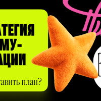 Как составить план коммуникационной стратегии: от анализа до результата