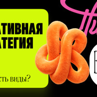 Виды креативных стратегий: от классики до «взлома» внимания