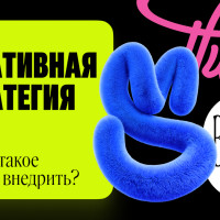 Что такое креативная стратегия: как превратить творческую идею в инструмент маркетинга