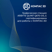 Графстанция ARBYTE QUINT Q670‑D5_G сертифицирована для КОМПАС‑3D v24