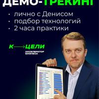 Эксклюзивная закрытая встреча лично с Денисом Сергеевым в формате демо-трекинга