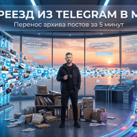 Переезд из Telegram в MAX: как перенести архив постов за 5 минут