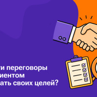 Как вести переговоры с B2B клиентом и достигать своих целей?