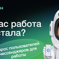 Ажиотаж вокруг Telegram в рабочих коммуникациях преувеличен