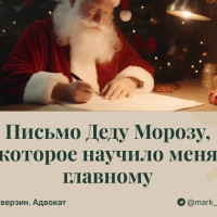 Письмо Деду Морозу, которое научило меня главному