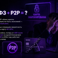 P2P-крипта и 161-ФЗ: как бизнес теряет деньги на блокировках в 2026