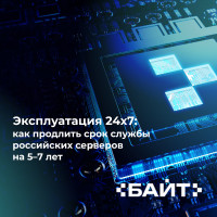 Как продлить жизнь серверов до 7 лет: чек‑лист от «Байт»