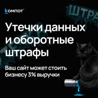 Оборотные штрафы за утечки: почему старый сайт стал финансовым риском для бизнеса