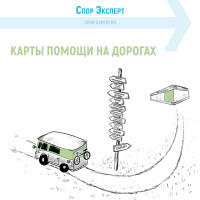 Карта помощи на дороге - это