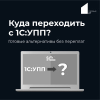 Куда переходить с 1С:УПП? Готовые альтернативы без переплат