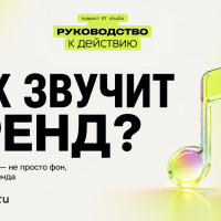 Как звучит бренд?