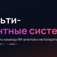 Мультиагентные системы: как выстроить команду ИИ-агентов и не потерять деньги