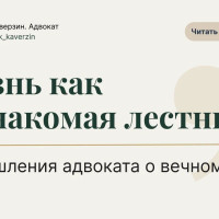 Жизнь как незнакомая лестница: размышления адвоката о вечном