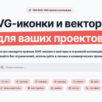 🚀 SVG4: 500 000 иконок без регистрации получили новый движок и «умные» похожие