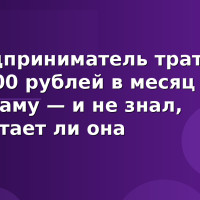 Предприниматель тратил 50 000 рублей в месяц на рекламу — и не знал, работает ли она