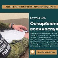 ⚖️УК РФ Статья 336