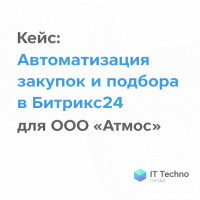 Кейс: Автоматизация закупок и подбора в Битрикс24 для ООО «Атмос»