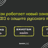 ФЗ-168 о защите русского языка: какие слова теперь запрещены в рекламе и на сайтах
