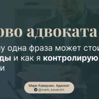 Слово адвоката: почему одна фраза может стоить свободы и как я контролирую эмоции