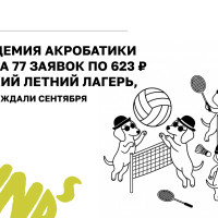 А вам слабо?! Академия акробатики получила 77 заявок по 623 ₽ на детский летний лагерь, пока другие ждали сентября