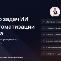 ИИ для автоматизации бизнеса: 6 типов задач, которые реально снимает нейросеть