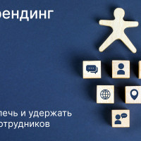 HR‑брендинг: как привлечь и удержать лучших сотрудников - ZAMEDIA