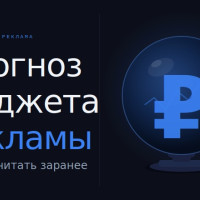Сколько стоит контекстная реклама: как спрогнозировать бюджет
