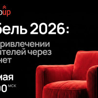 Как мебельному бизнесу привлекать покупателей в 2026 году — разбираемся на вебинаре 22 мая