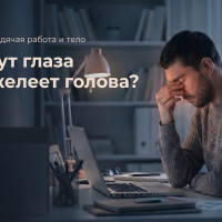 Падает зрение после работы? Кто виноват и что делать