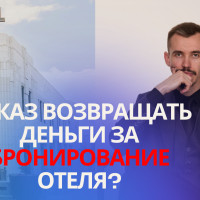 Как вернуть деньги за отмену бронирования отеля в Крыму?
