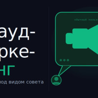 Крауд-маркетинг: как бесплатная реклама на форумах привлекает платящих клиентов