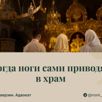 Когда ноги сами приводят в храм: о духовной стороне работы уголовного адвоката
