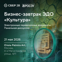 Сбер2В и Ассоциация «РОСЭУ» проведут бизнес-завтрак про электронные перевозочные документы
