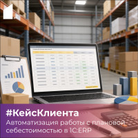 Кейс клиента: автоматизация работы с плановой себестоимостью в  1С:ERP