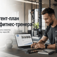 Контент-план для фитнес-тренера: как привлекать клиентов на персоналку через ВК